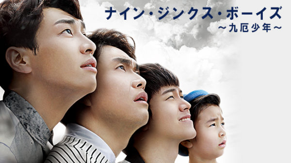 ナイン・ジンクス・ボーイズ　～九厄少年～